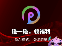 碰一碰推广