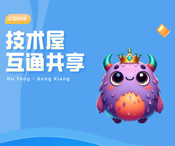  AI矩阵帝的技术屋